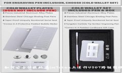 : 如何安全快捷地在imToken上进行USDT跨链转账