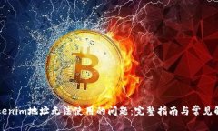 解决Tokenim地址无法使用的问题：完整指南与常见