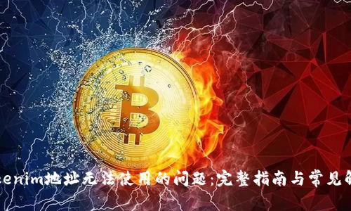 解决Tokenim地址无法使用的问题：完整指南与常见解决方法