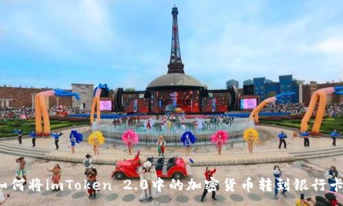 :
如何将imToken 2.0中的加密货币转到银行卡？