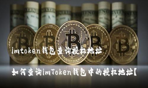 imtoken钱包查询授权地址

如何查询imToken钱包中的授权地址？