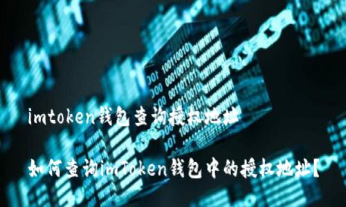 imtoken钱包查询授权地址

如何查询imToken钱包中的授权地址？