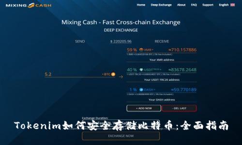 Tokenim如何安全存储比特币：全面指南