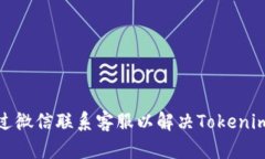 : 如何通过微信联系客服以解决Tokenim相关问题