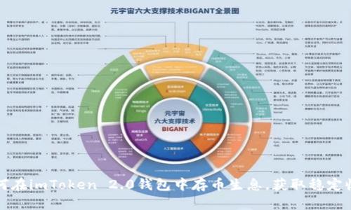 如何在imToken 2.0钱包中存币生息，获取稳定收益
