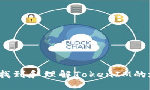 如何找到和理解TokenIM的地址？