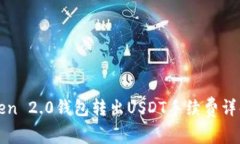 : imToken 2.0钱包转出USDT手续费详解与方法