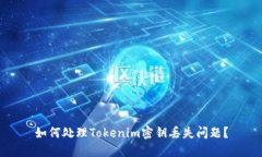 如何处理Tokenim密钥丢失问题？