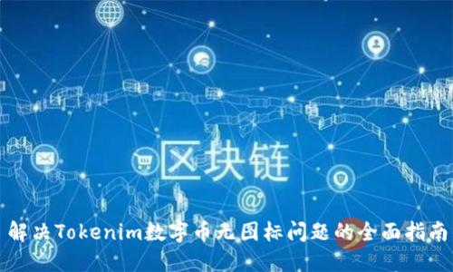 解决Tokenim数字币无图标问题的全面指南