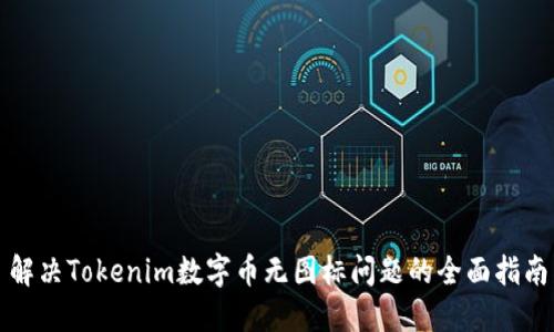 解决Tokenim数字币无图标问题的全面指南