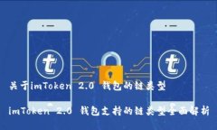 关于imToken 2.0 钱包的链类型imToken 2.0 钱包支持的