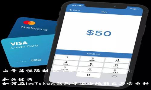 由于篇幅限制，以下是缩略版内容示例：

和关键词  
如何在imToken钱包中安全地转出其它币种