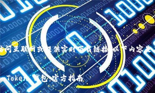 注意：由于我无法直接访问互联网或提供实时下载链接，以下内容是在假设的背景下编写的。


如何安全下载和使用 imToken 钱包：官方指南