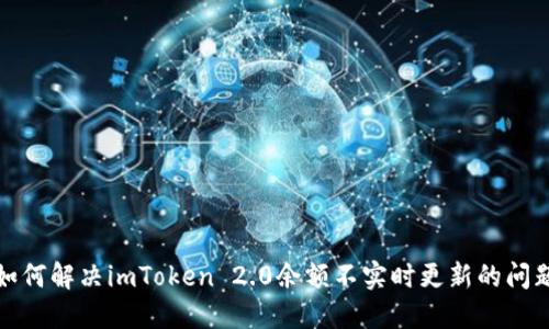 如何解决imToken 2.0余额不实时更新的问题