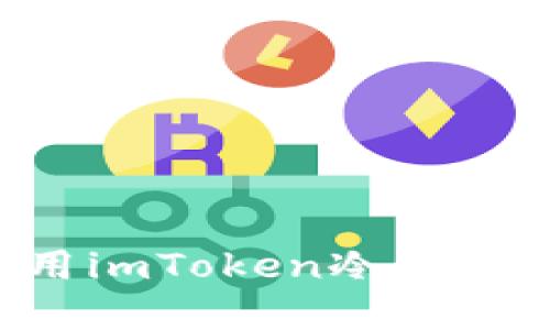 如何安全安装与使用imToken冷钱包，保护您的加密资产