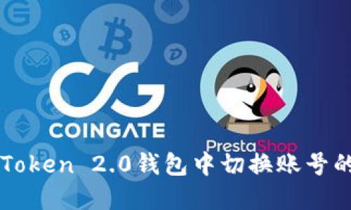 如何在imToken 2.0钱包中切换账号的详细指南