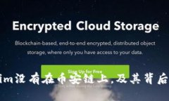 为何Tokenim没有在币安链上，及其背后的原因解析