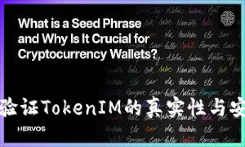 如何验证TokenIM的真实性与安全性