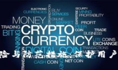 Tokenim截屏风险与防范措施：保护用户隐私的重要