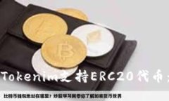如何通过Tokenim支持ERC20代币：全面指南