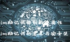 Tokenim助记词解析与重要性Tokenim助记词的意义与安