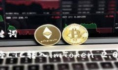 与关键词如何将LTC转入imToken 2.0钱包？