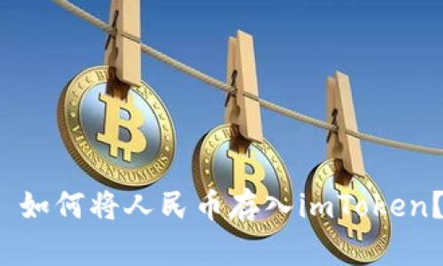  如何将人民币存入imToken？