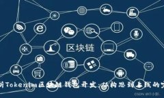 全面解析Tokenim区块链钱包开发：从构思到上线的