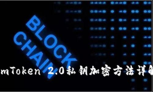 imToken 2.0私钥加密方法详解