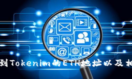 如何找到Tokenim的ETH地址以及相关信息