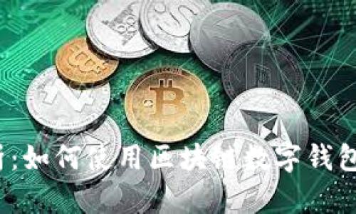 imToken 2.0 深度解析：如何使用区块链数字钱包解决您的资产管理问题