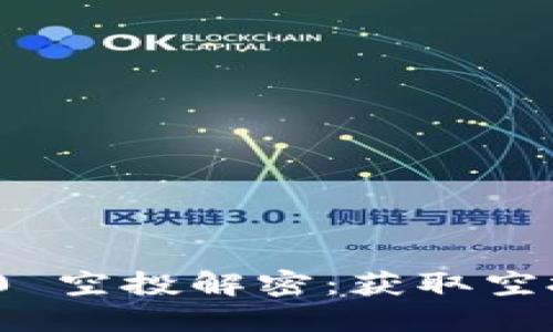 imToken 2.0 空投解密：获取空投的终极指南