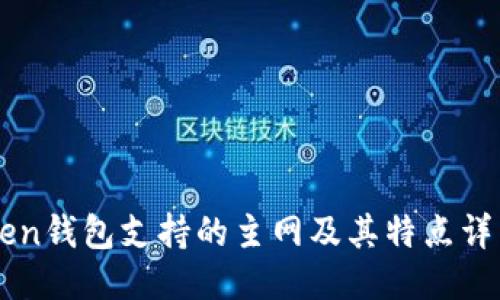 imToken钱包支持的主网及其特点详细介绍