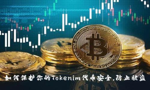 如何保护你的Tokenim代币安全，防止被盗