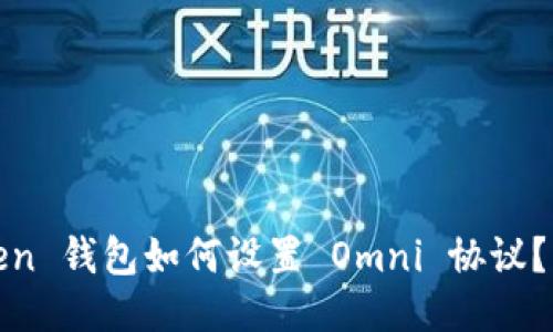 : imToken 钱包如何设置 Omni 协议？详尽攻略
