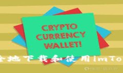 如何快速安全地下载和使用imToken iOS钱包