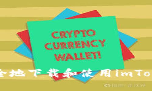 如何快速安全地下载和使用imToken iOS钱包