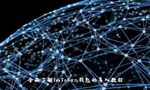 全面了解imToken钱包的导入教程