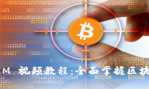  阿威 TokenIM 视频教程：全面掌握区块链技术的秘密