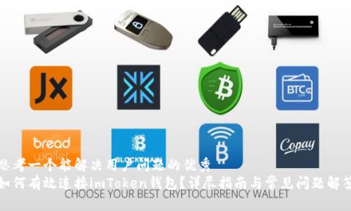 思考一个能解决用户问题的优秀
如何有效连接imToken钱包？详尽指南与常见问题解答