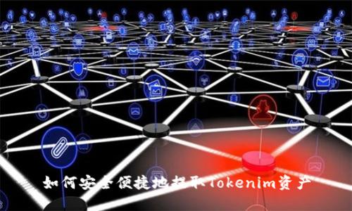 如何安全便捷地提取Tokenim资产