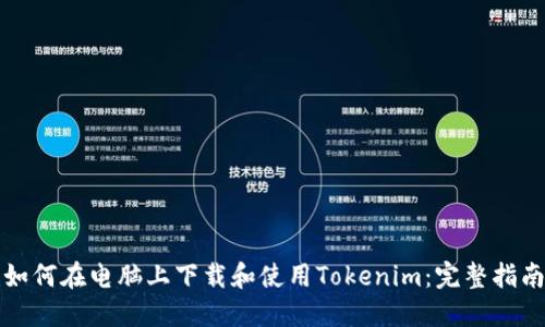 如何在电脑上下载和使用Tokenim：完整指南