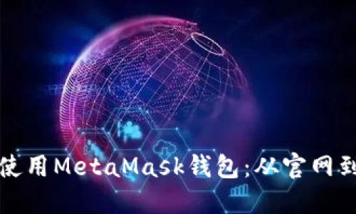 如何安全使用MetaMask钱包：从官网到功能详解