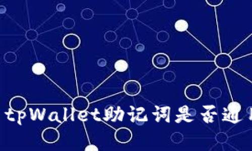 Tokenim与tpWallet助记词是否通用及其影响