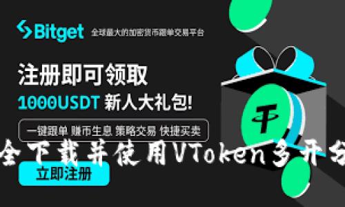 如何安全下载并使用VToken多开分身工具
