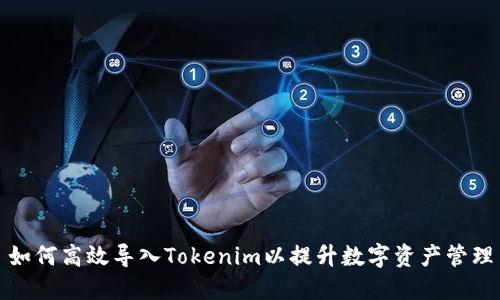 如何高效导入Tokenim以提升数字资产管理