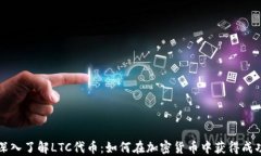 深入了解LTC代币：如何在加密货币中获得成功