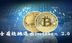 : 如何安全有效地退出imtoken 2.0 钱包程序