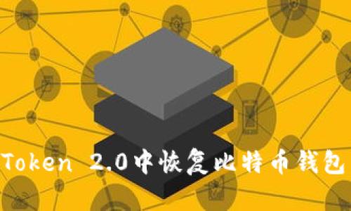 如何在imToken 2.0中恢复比特币钱包：完整指南