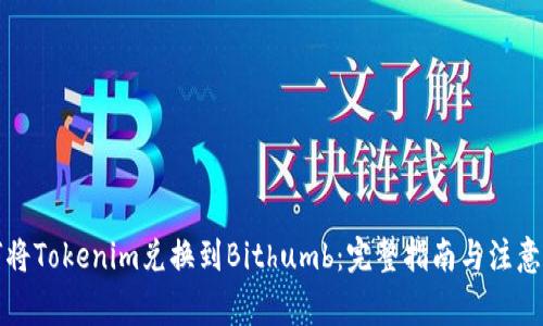 如何将Tokenim兑换到Bithumb：完整指南与注意事项